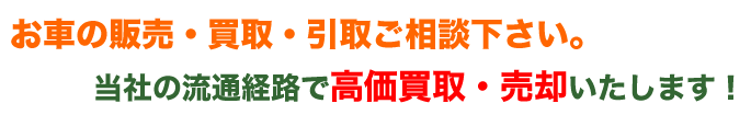 販売・買取・引取なんでもご相談ください。企業様からのご依頼も大歓迎です！